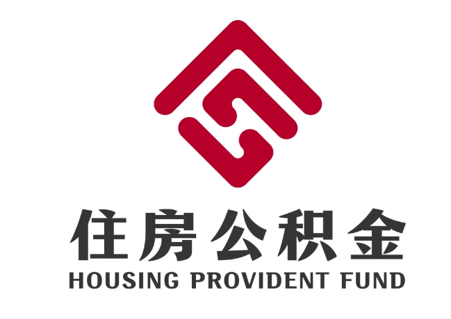 工业园区住房公积金代提