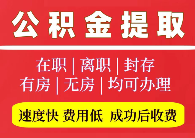 工业园区国管公积金代提